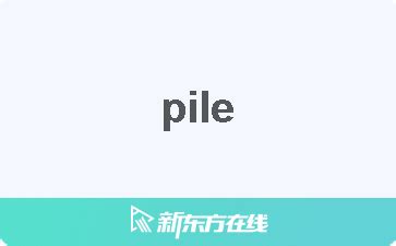 pile 意思